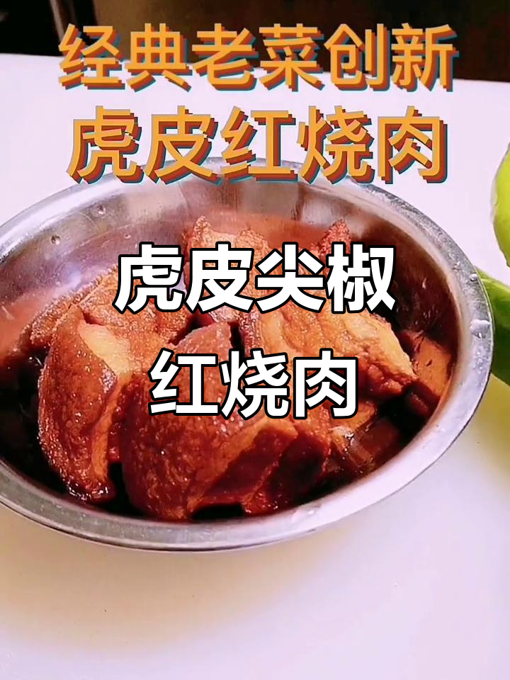 酸甜爽口虎皮尖椒红烧肉,家常下饭新风味