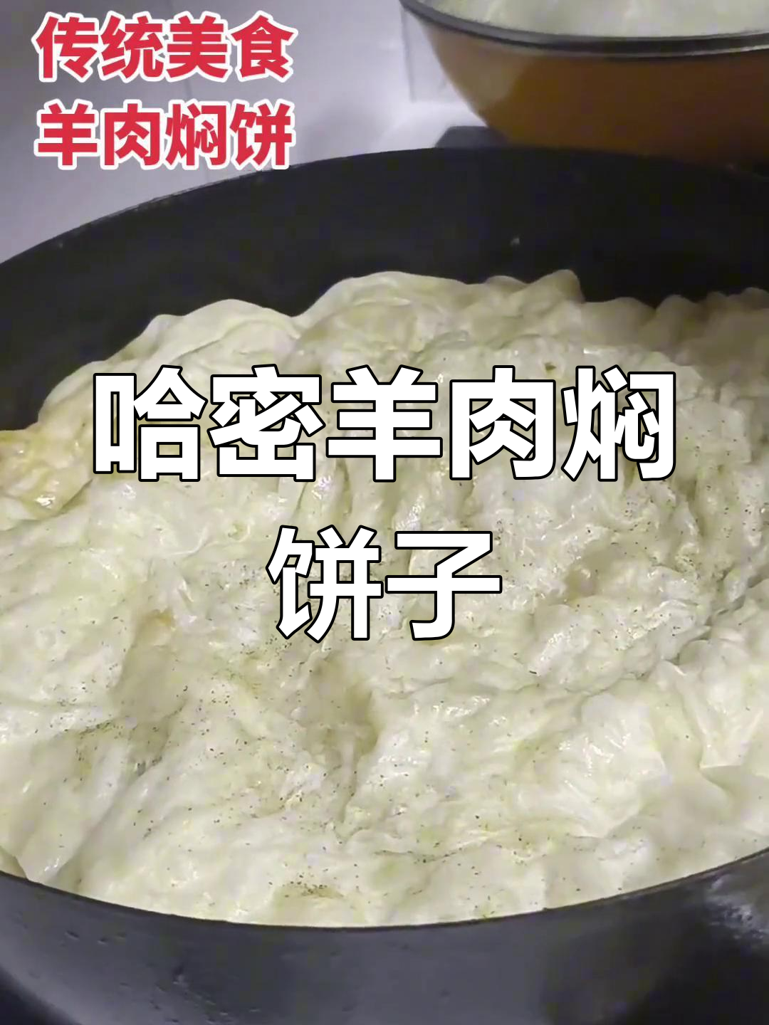 新疆哈密羊肉焖饼子,满满一桌全是美味