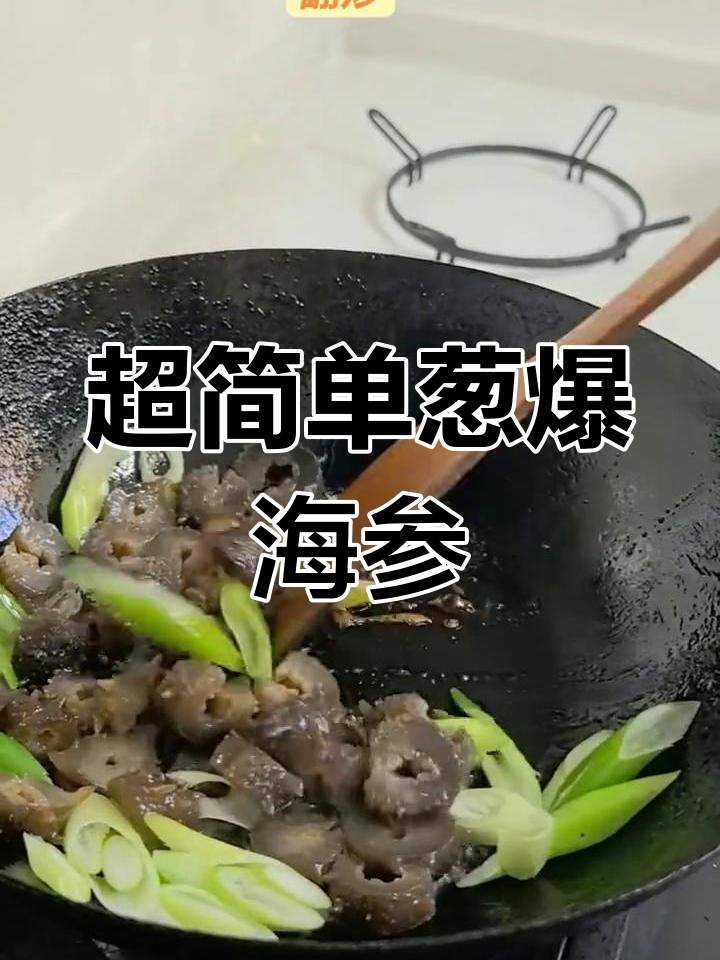 葱爆海参,家常美味轻松做