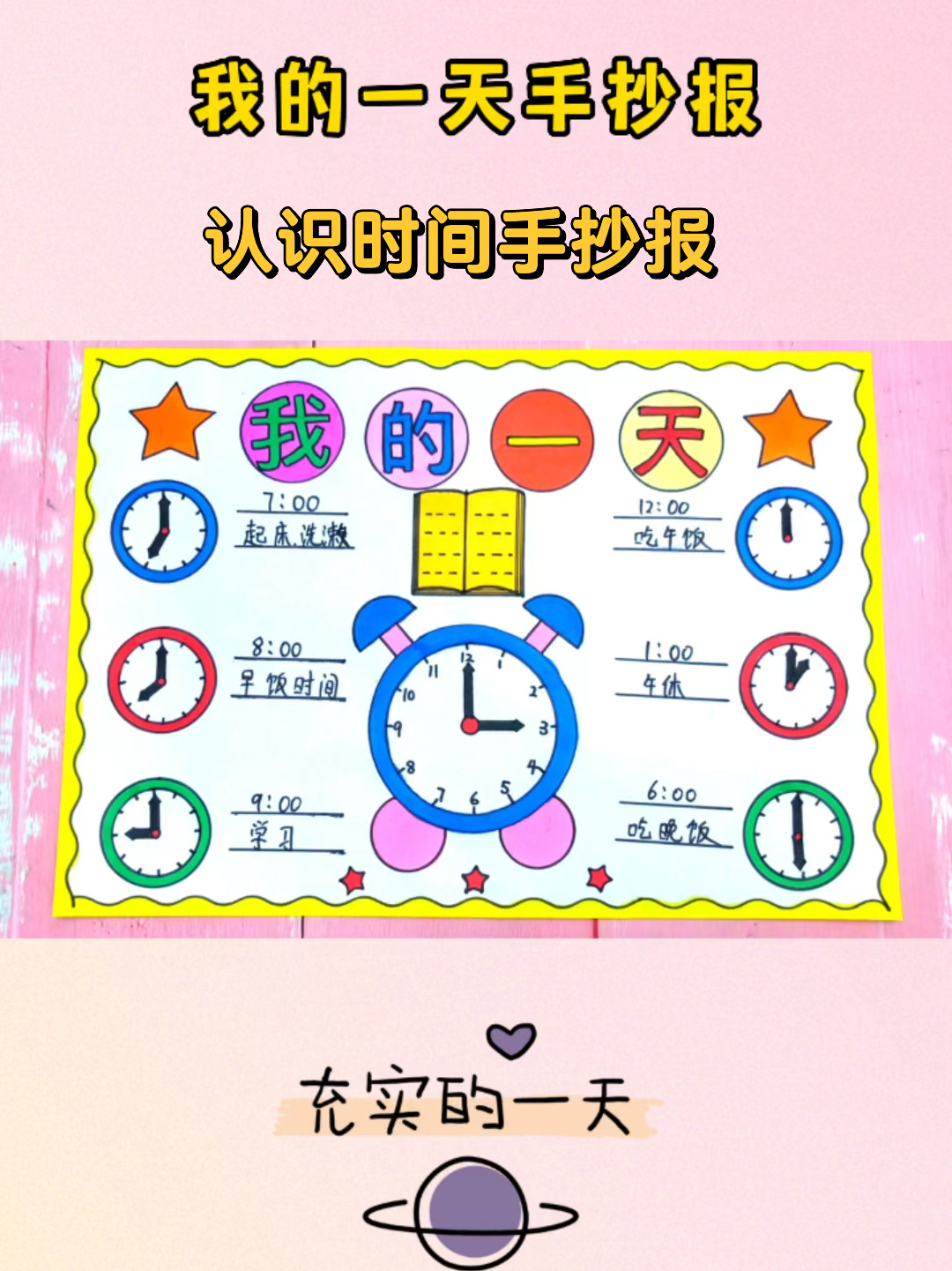 认识时间手抄报 我的一天手抄报