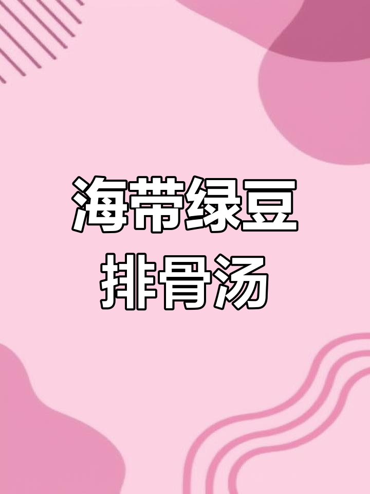 夏季必备！海带绿豆排骨汤，消肿又美味