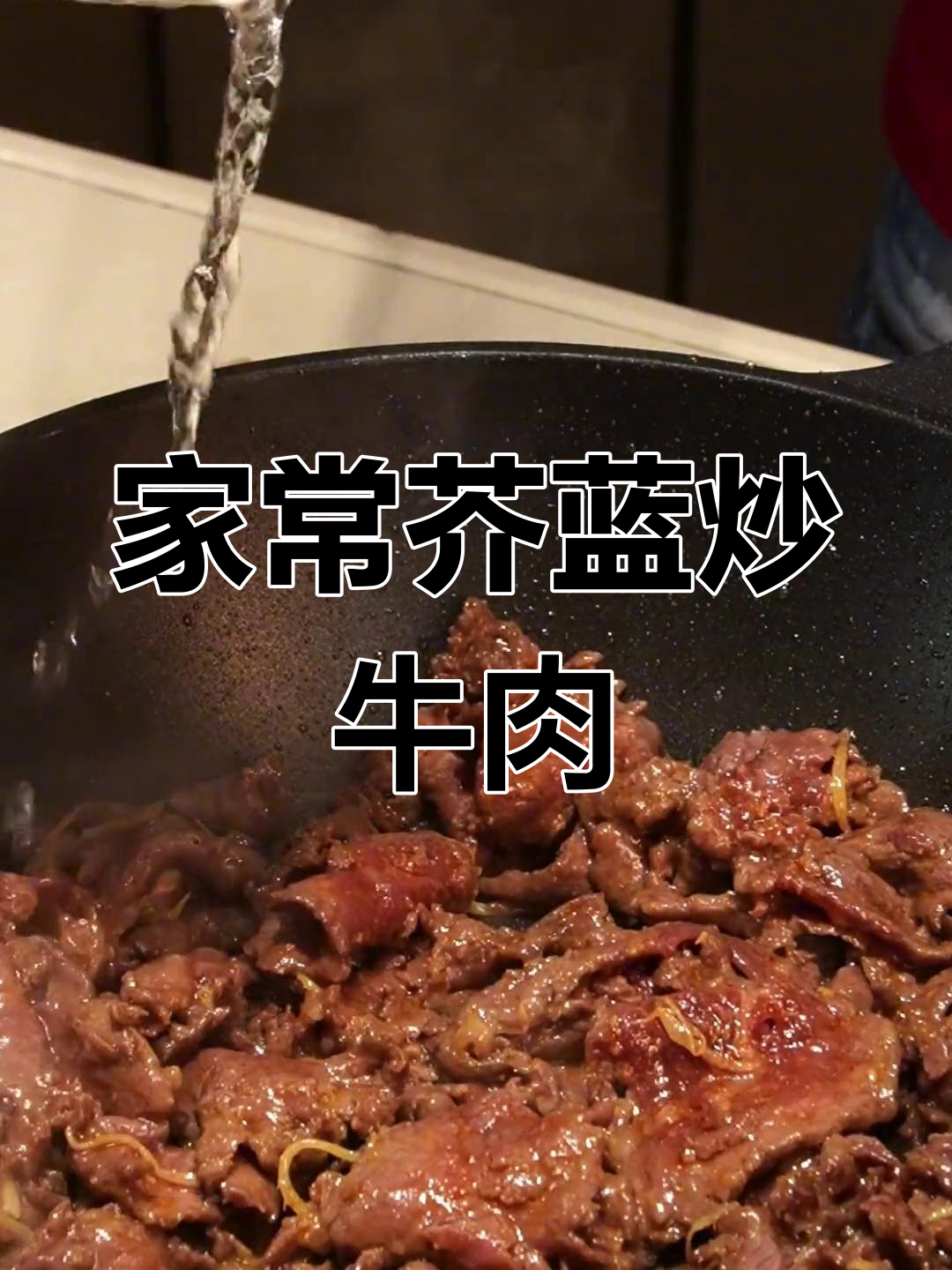 芥蓝炒牛肉,家常做法轻松学