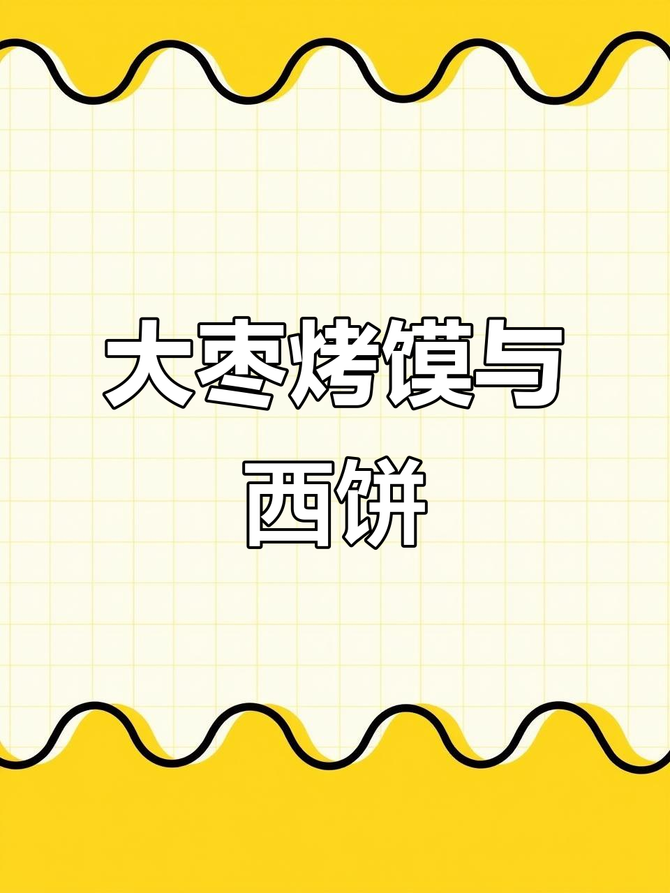 停电两天,大枣饽饽和西饼制作全纪录