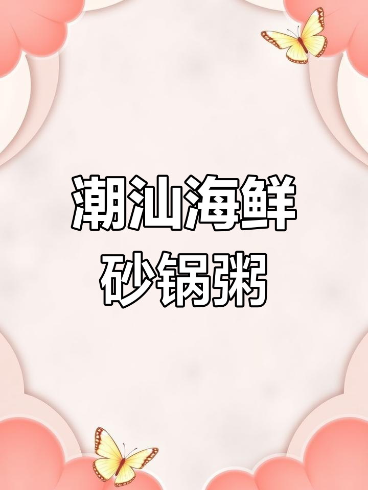 潮汕海鲜砂锅粥,大虾螃蟹齐上阵,冬菜加持更美味
