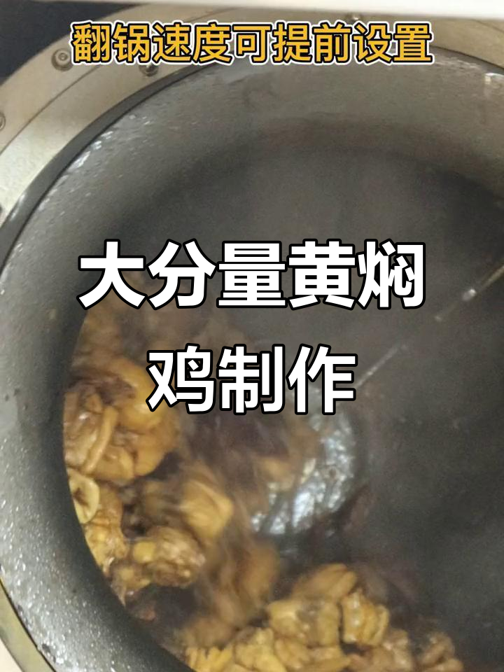 智能炒菜机轻松做出大份黄焖鸡,食堂必备神器