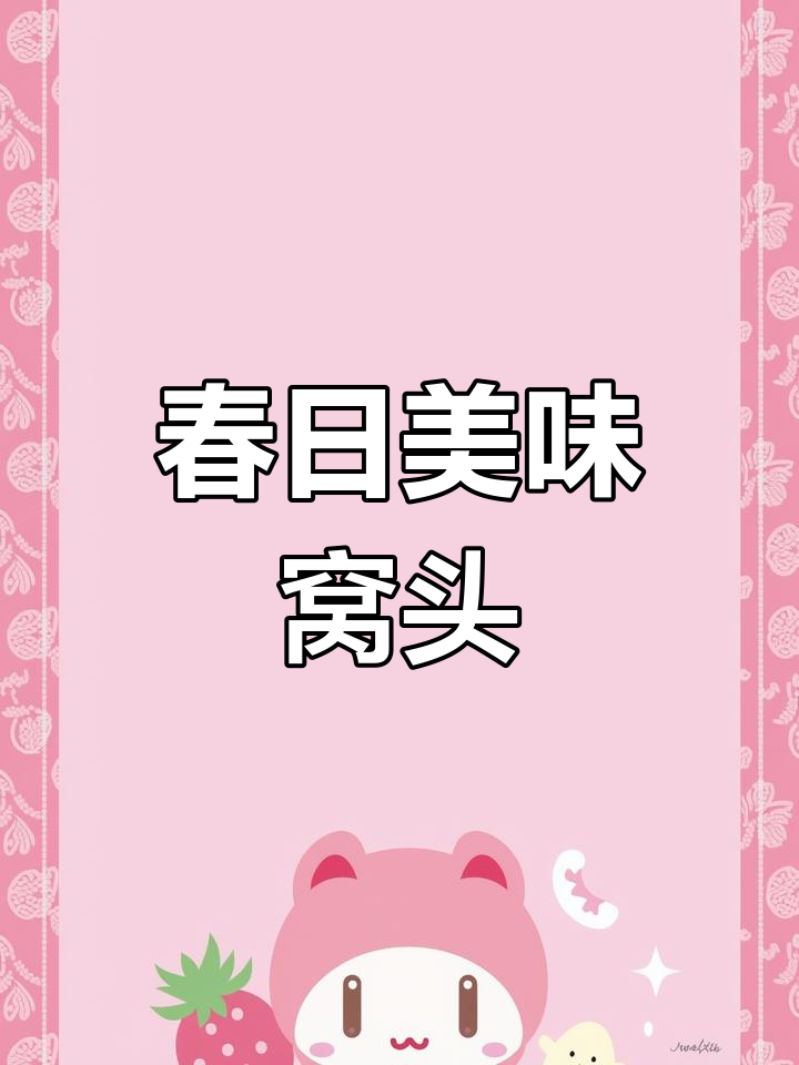 春季必试榆钱窝头,软糯香甜,蒜汁搭配让人欲罢不能