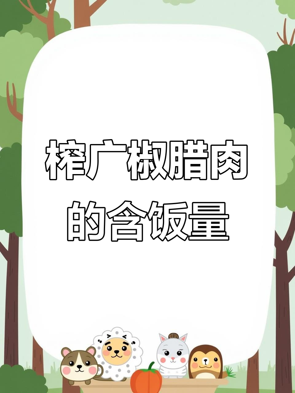 这道榨广椒腊肉，饭量惊人！