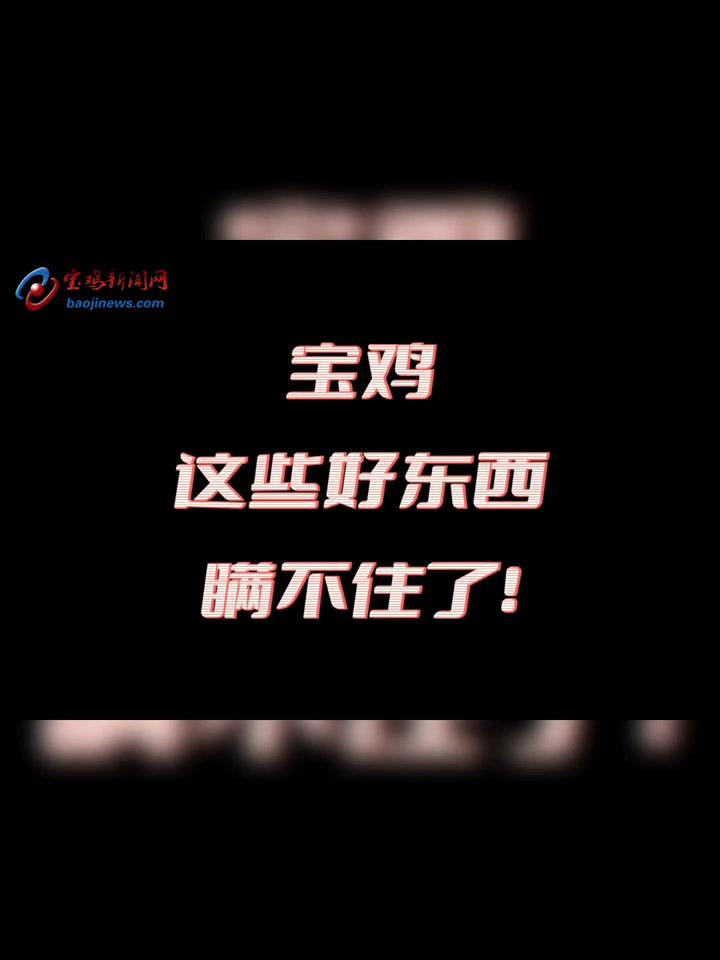 大闸蟹、鸭嘴鱼、火龙果……宝鸡还有哪些好东西瞒着大家?宝鸡 农产品