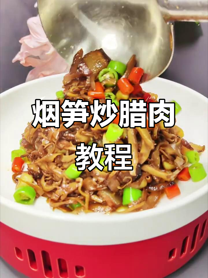烟笋炒腊肉，香辣脆嫩，家常美味轻松做