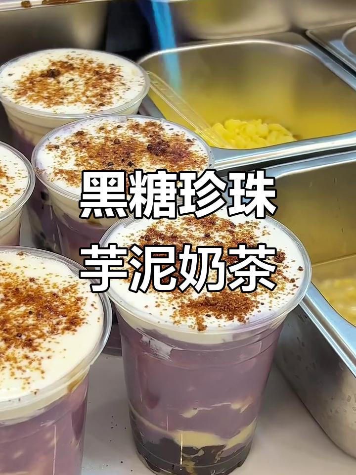 常州新晋热饮!黑糖珍珠芋泥奶茶,焦糖奶盖与玉米露的完美结合
