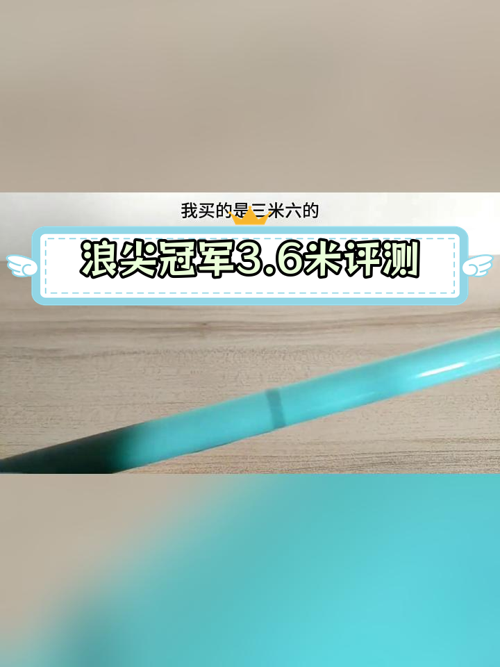 浪尖冠军3.6米鱼竿测评,钓重适中,硬度尚可