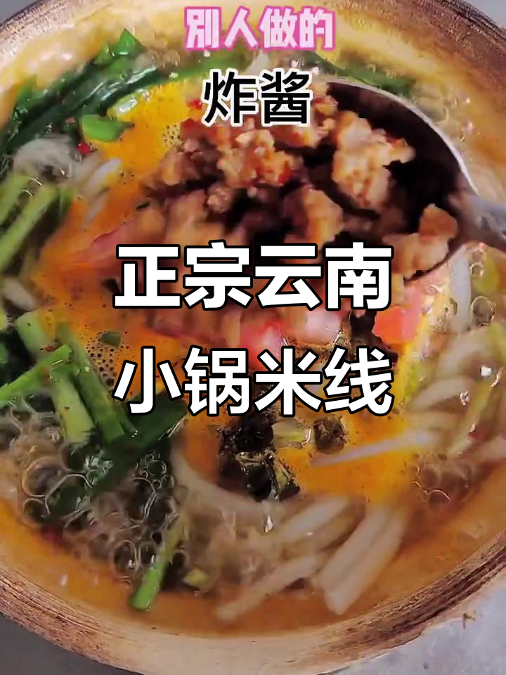 云南小锅米线,正宗味道大揭秘!