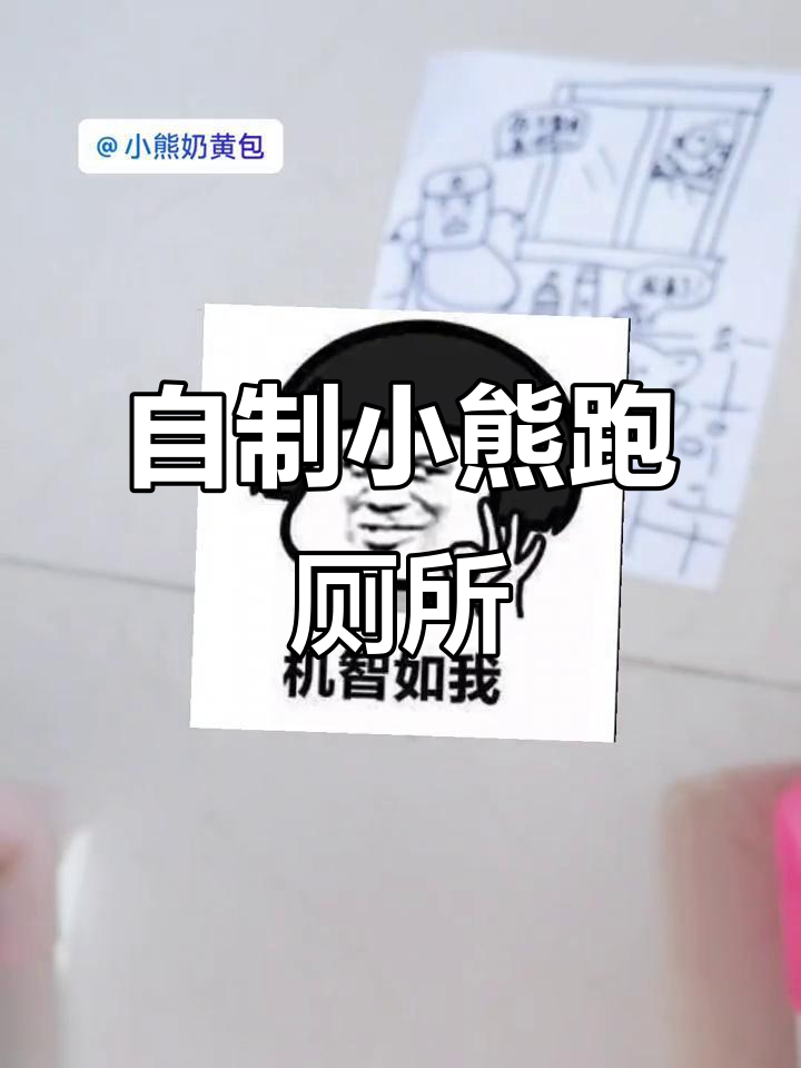 小熊跑步去马桶,创意盲盒抽画大挑战