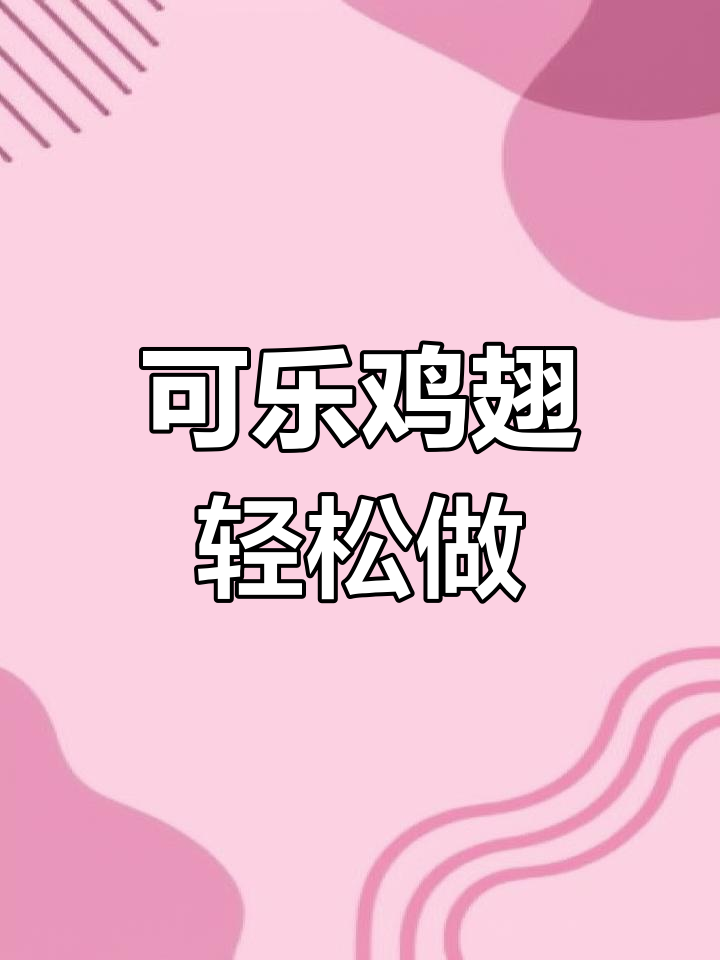 家庭版可乐鸡翅,简单又美味!