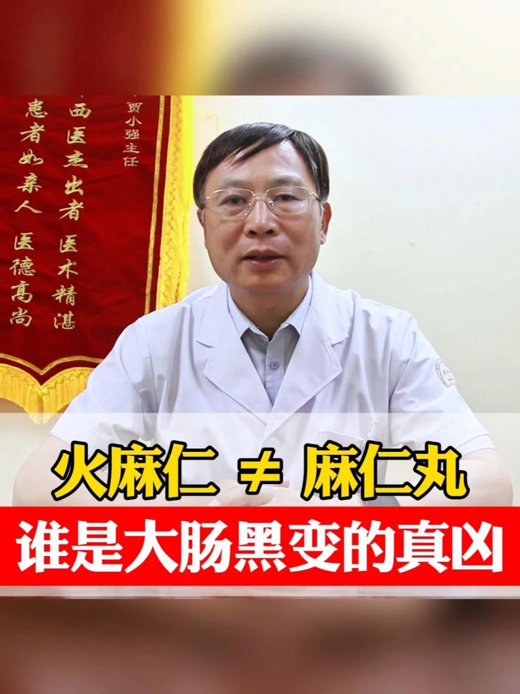 火麻仁 ≠ 麻仁丸谁是大肠黑变的真凶 便秘 贾小强医生 排便困难 中医