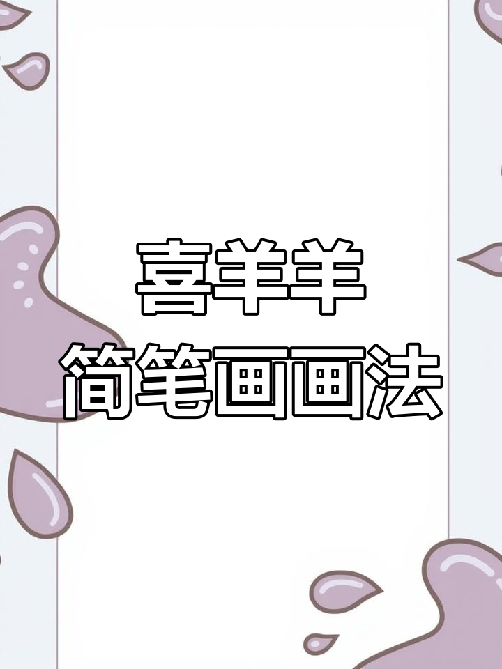 100天绘画挑战:喜羊羊与灰太狼简笔画教程