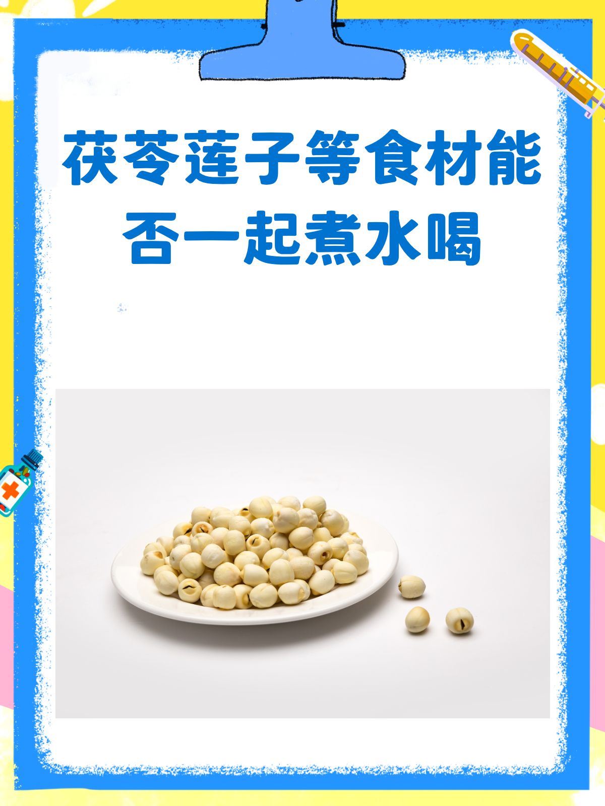 茯苓莲子大枣枸杞桂圆陈皮,一起煮水喝有什么效果?