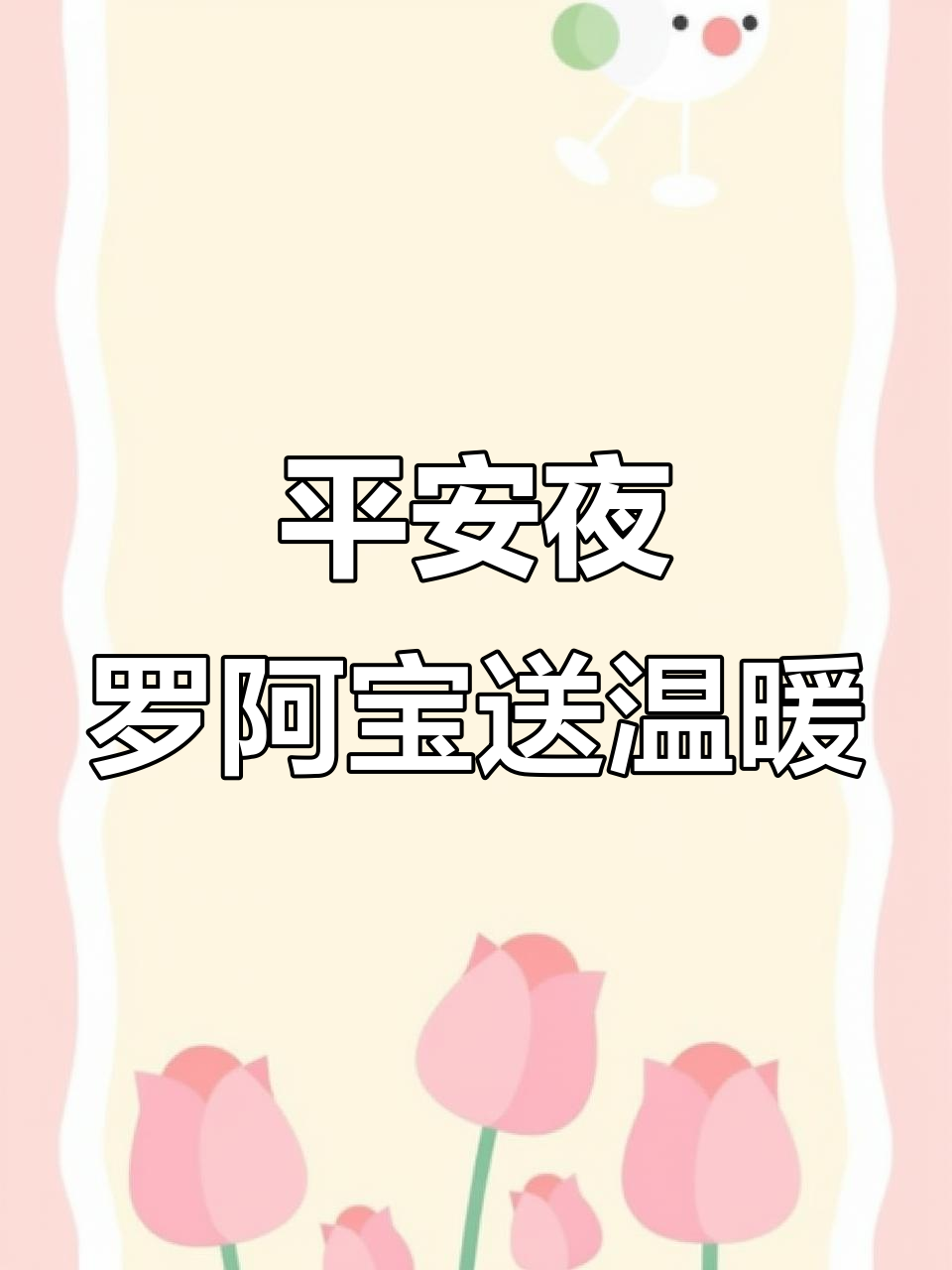 罗阿宝送平安夜小蛋糕,骑手们辛苦了!