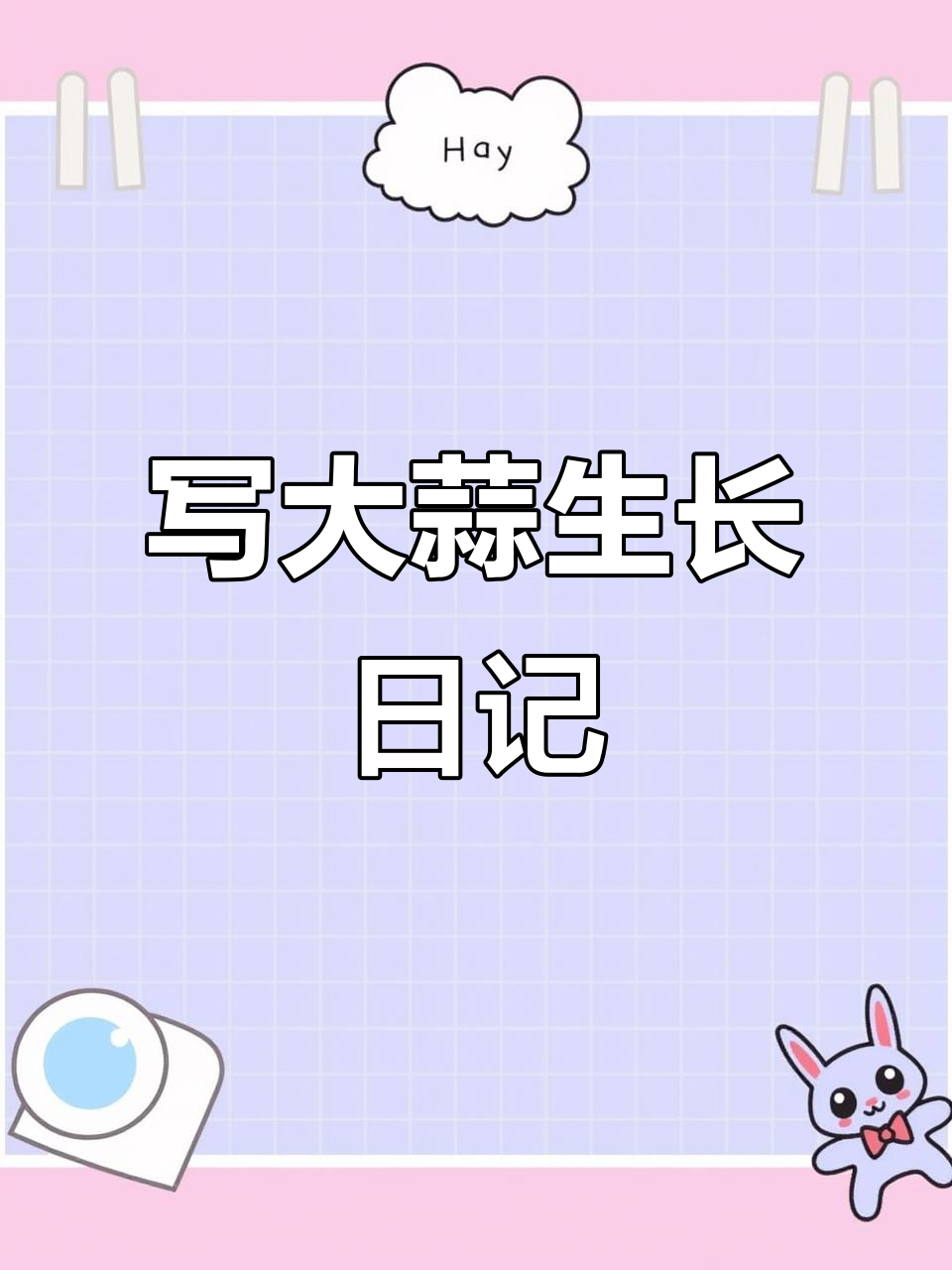 10月1日启程:大蒜成长记四年级观察日记