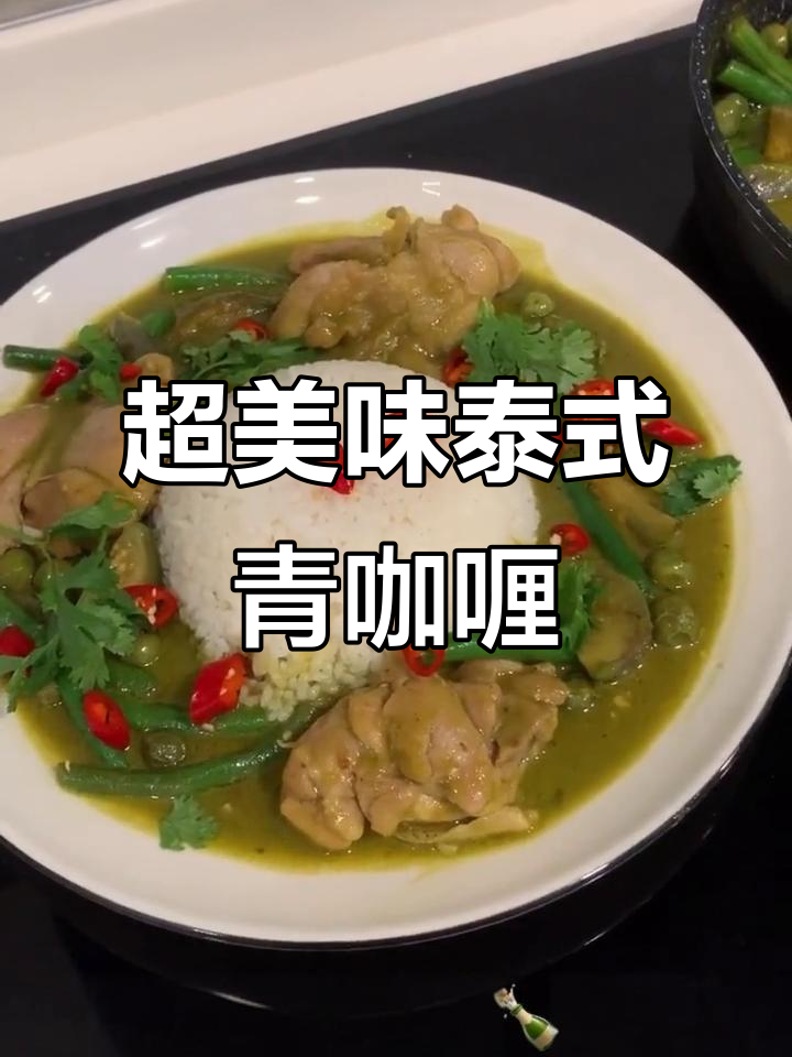 爆款泰式青咖喱鸡,简单食材做出完美味道