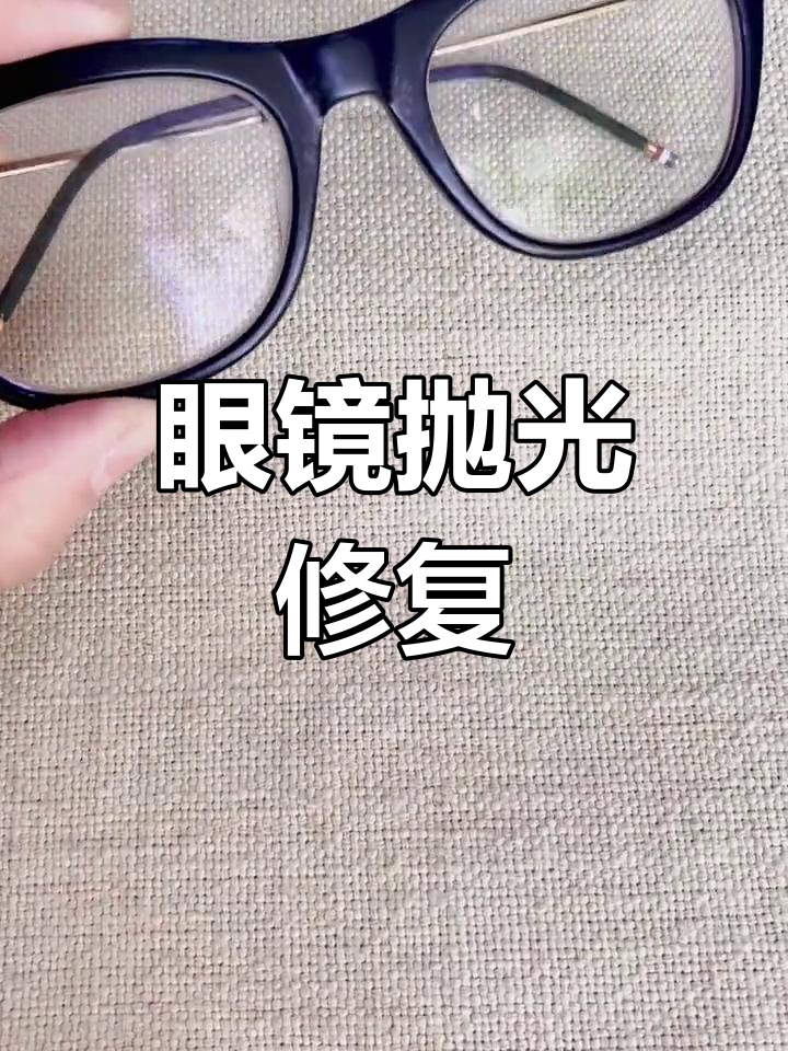 汤姆布朗眼镜抛光翻新,焕然一新的镜框效果