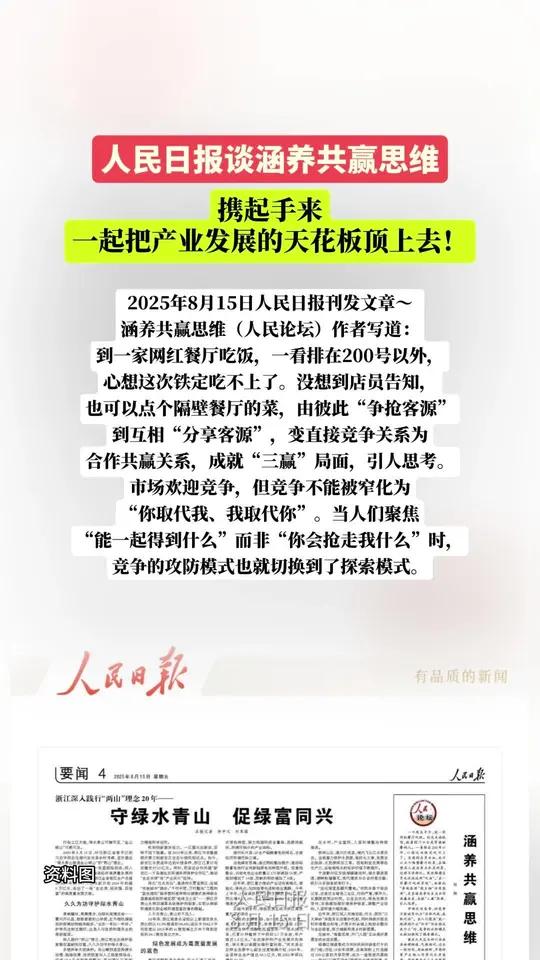 人民日报谈涵养共赢思维 携起手来 一起把产业发展的天花板顶上去!2025年8月15日人民日