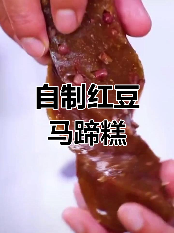传统红豆马蹄糕的做法