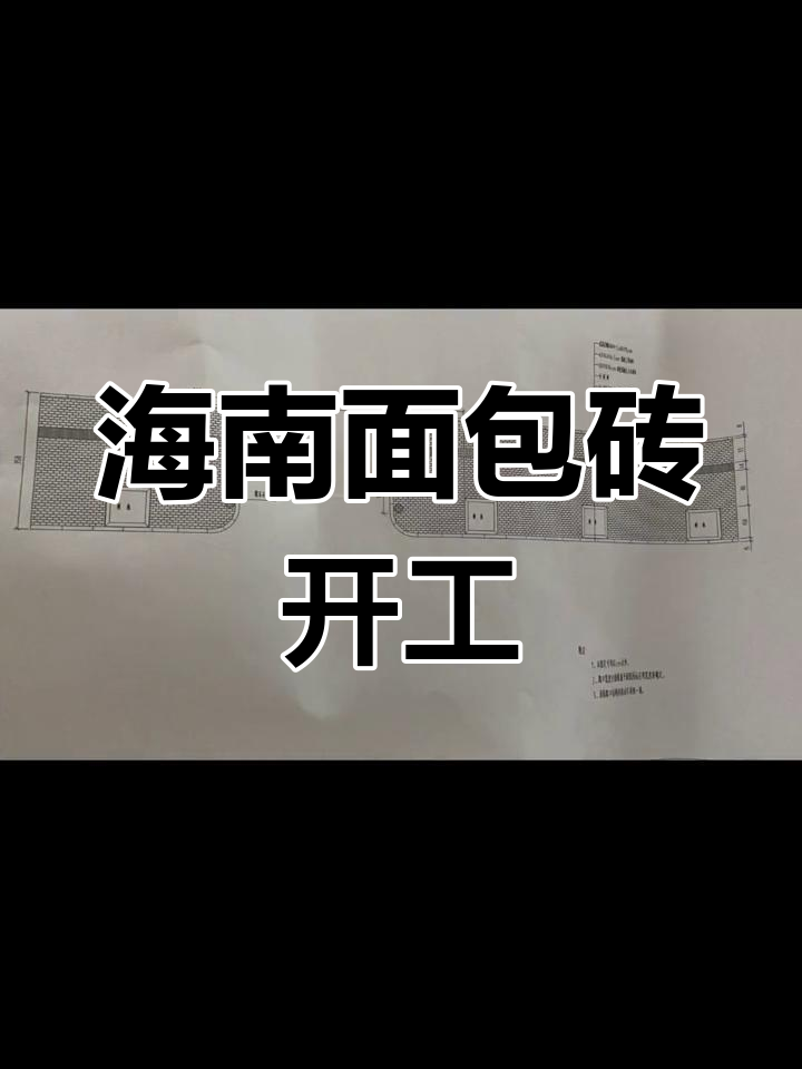 海南兄弟们开始忙碌,面包砖工程火热开动