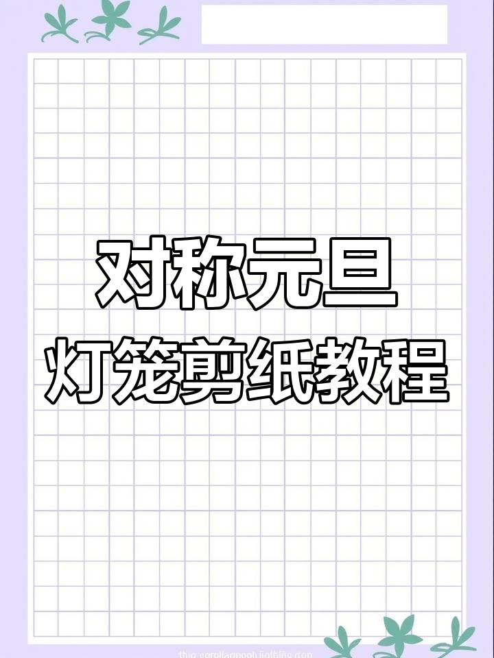 简单步骤教你剪纸对称元旦灯笼,创意满满!