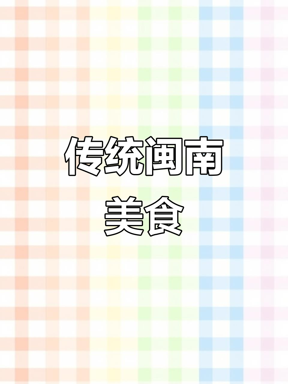 闽南包菜饭,香浓美味,老少皆宜,传承百年经典