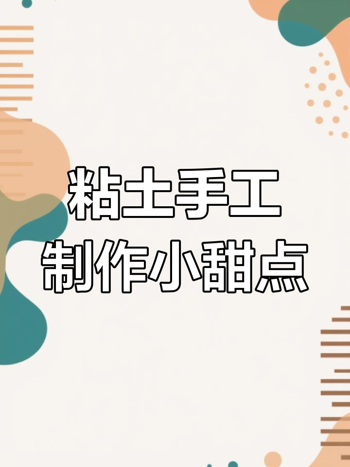 用黏土做超萌小蛋糕,草莓装饰太可爱