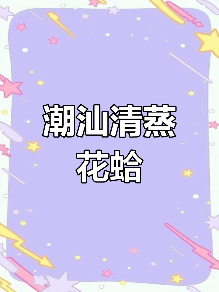 清蒸花甲,潮汕家常美味