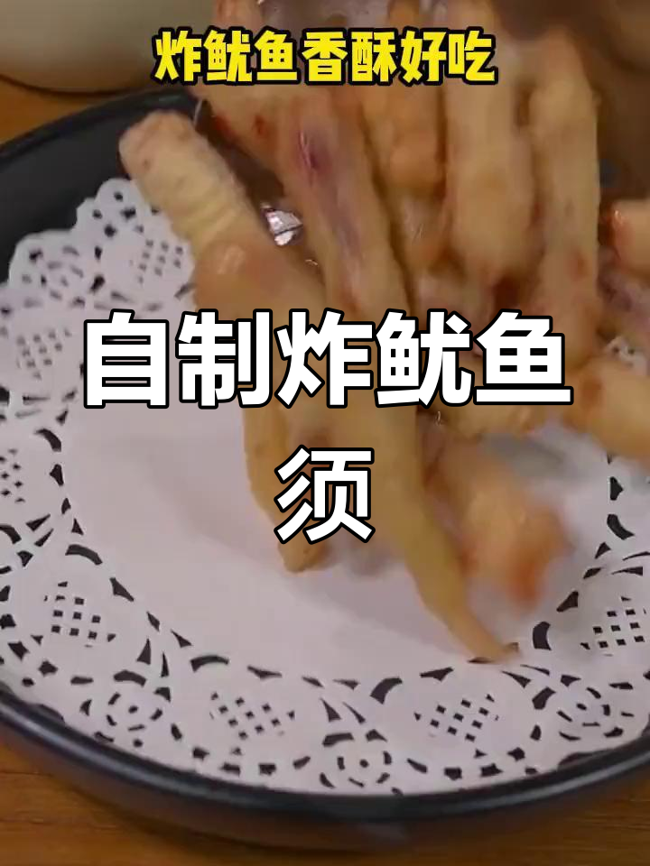 香酥炸鱿鱼须,外脆内嫩