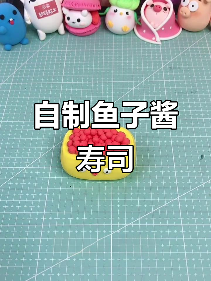 鱼子酱寿司DIY，简单又美味的手工制作