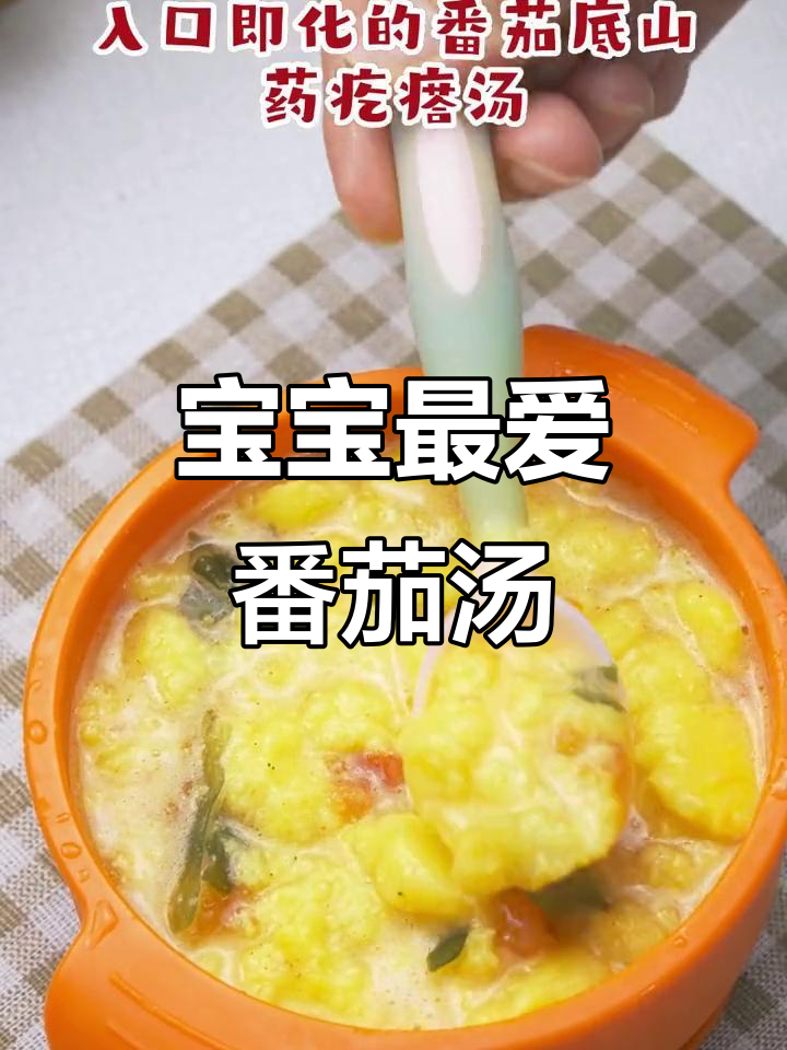 8月推荐:酸甜番茄汤,软糯可口,适合8个月大宝宝