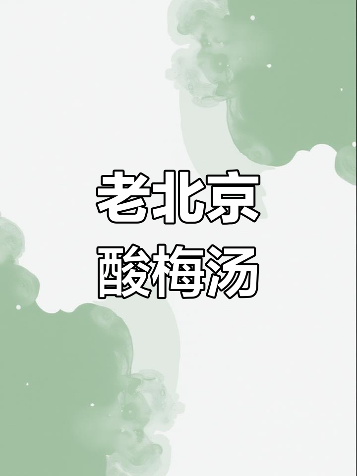 北京老字号酸梅汤,夏日解腻神器,清爽又便宜