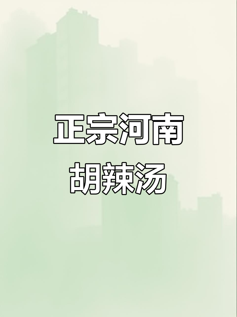 河南正宗胡辣汤,妈妈每天喝八桶,超方便又美味