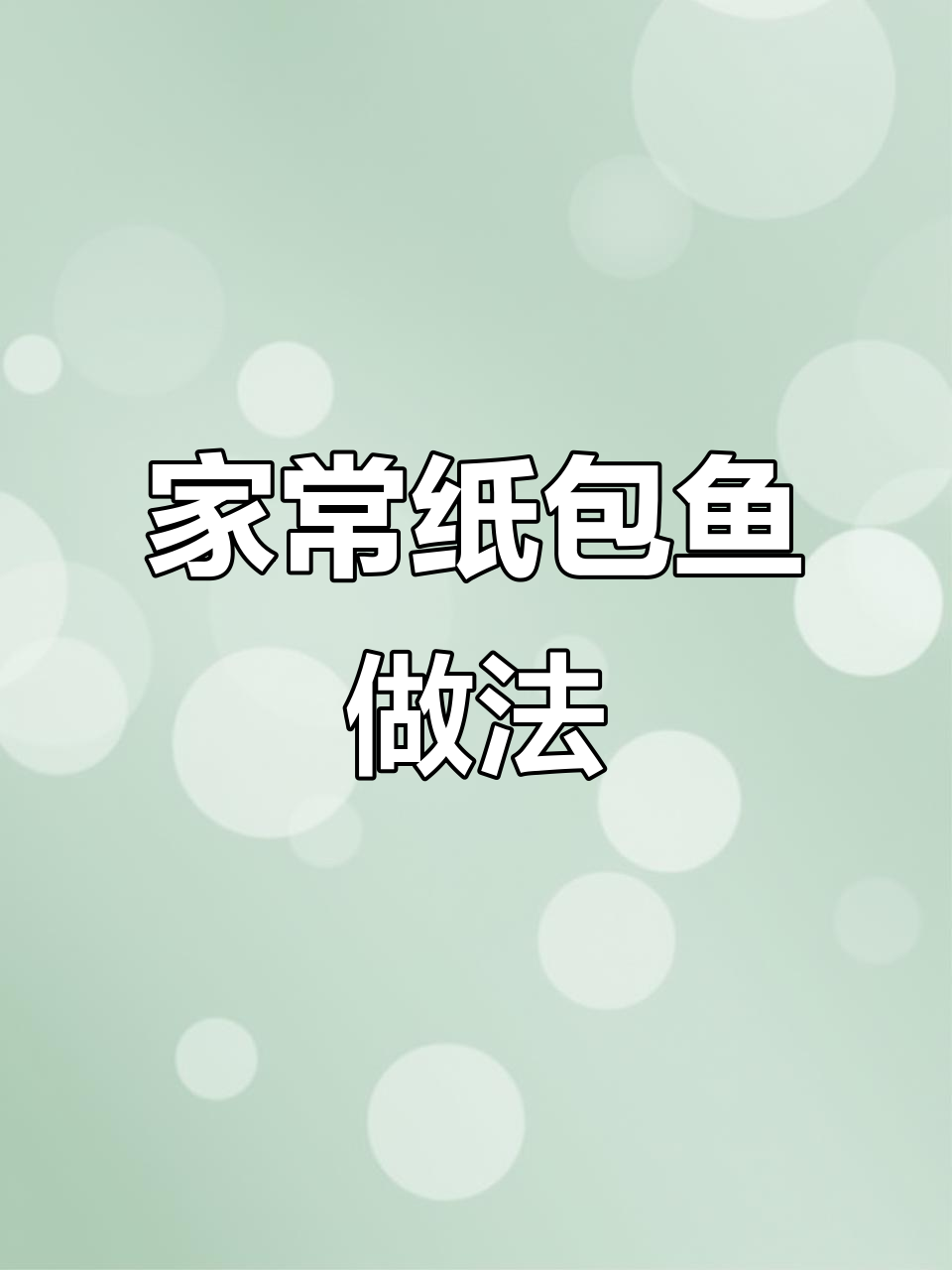 川渝风味纸包鱼,简单步骤教你做正宗美味