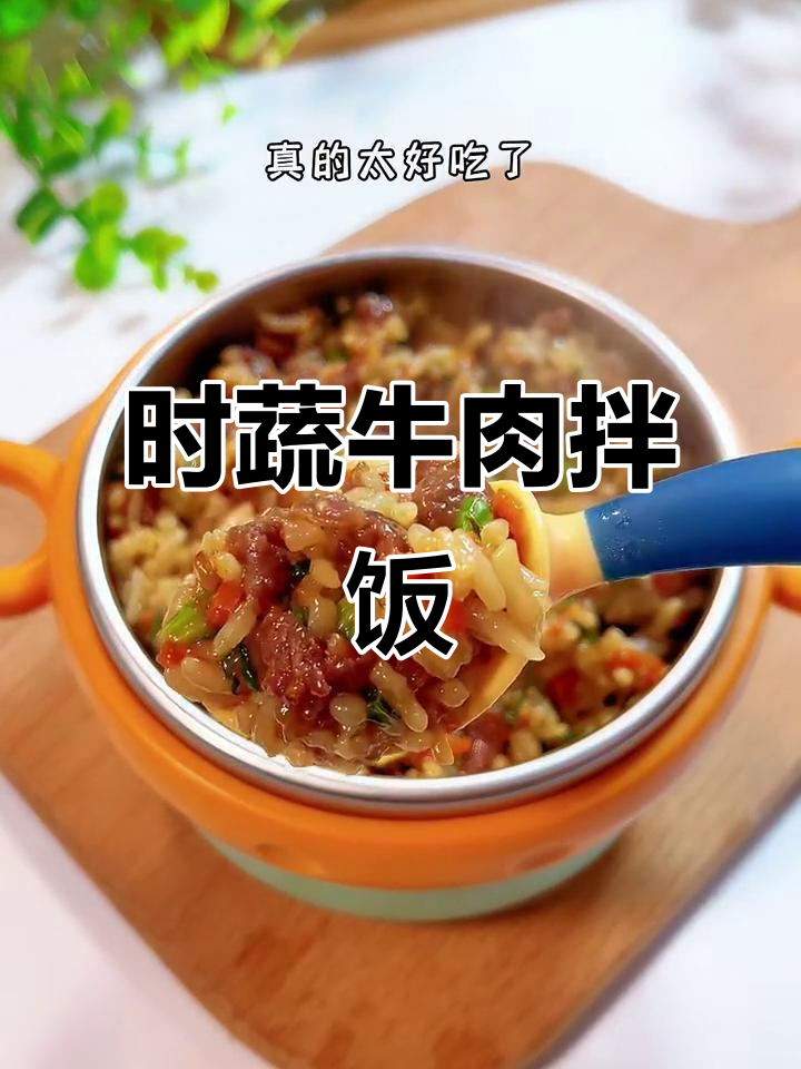 12月营养时蔬牛肉饭,宝宝辅食新选择