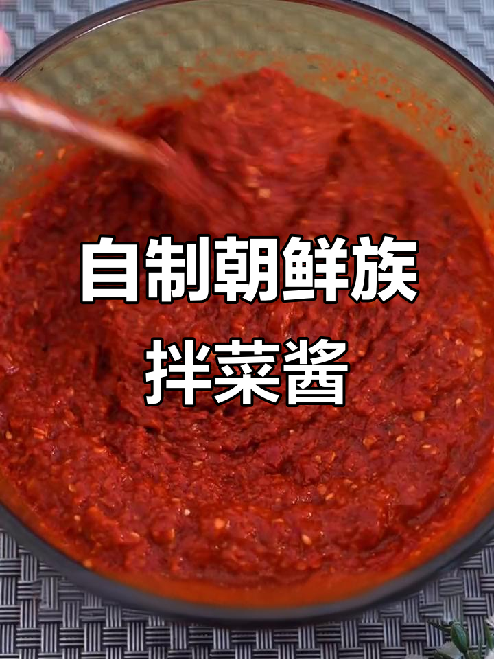朝鲜族万能拌菜酱,辣白菜、萝卜快轻松搞定