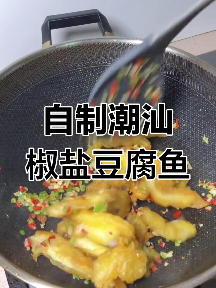 潮汕大排档经典椒盐豆腐鱼,在家也能轻松做