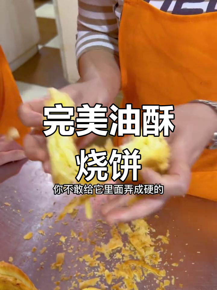 外酥内软,凉了也不硬的油酥饼做法揭秘
