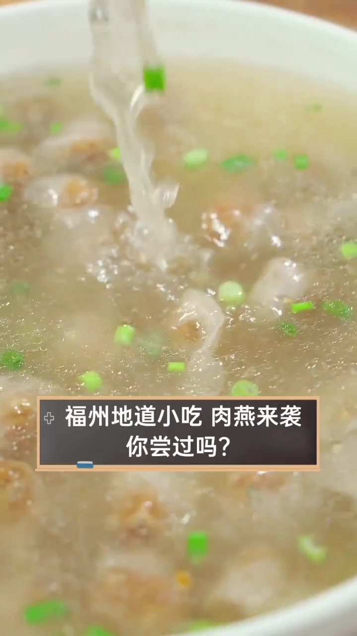 福州地道小吃,肉燕来袭,你尝过吗?