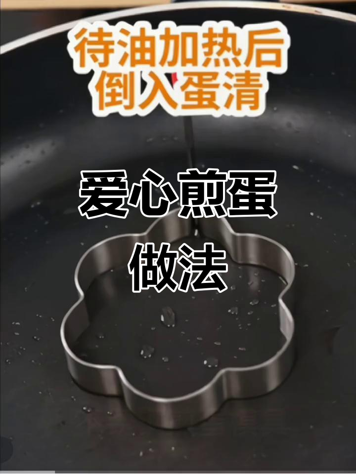 用爱心煎蛋模具做早餐，轻松做出完美心形鸡蛋