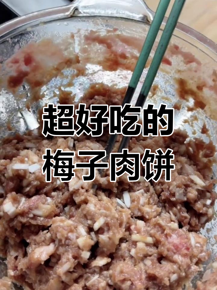 梅花肉饼做法大揭秘,软糯香嫩超好吃