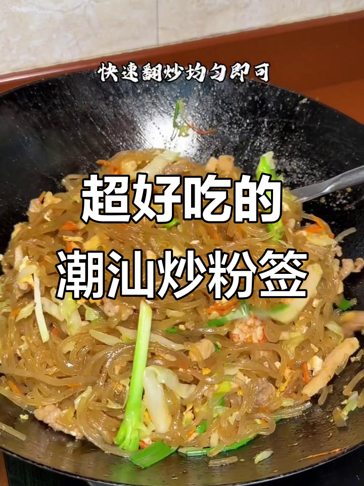 潮汕炒粉签，香烫又过瘾！隔三差五必做美味