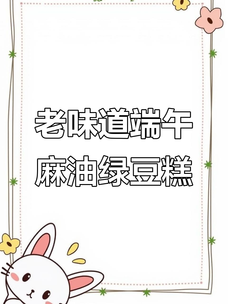 端午节必吃麻油绿豆糕,软糯香甜让人怀念童年味