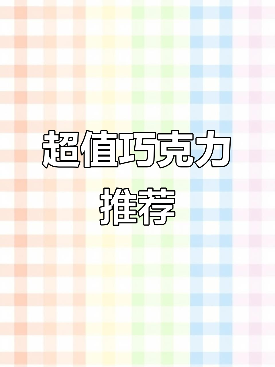 过年必备!这些巧克力值得无限回购,别错过