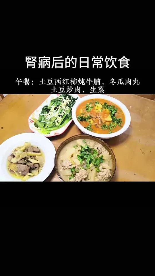腎寎后的日常饮食午餐:土豆西红柿炖牛腩、生菜、冬瓜肉丸、土豆炒肉