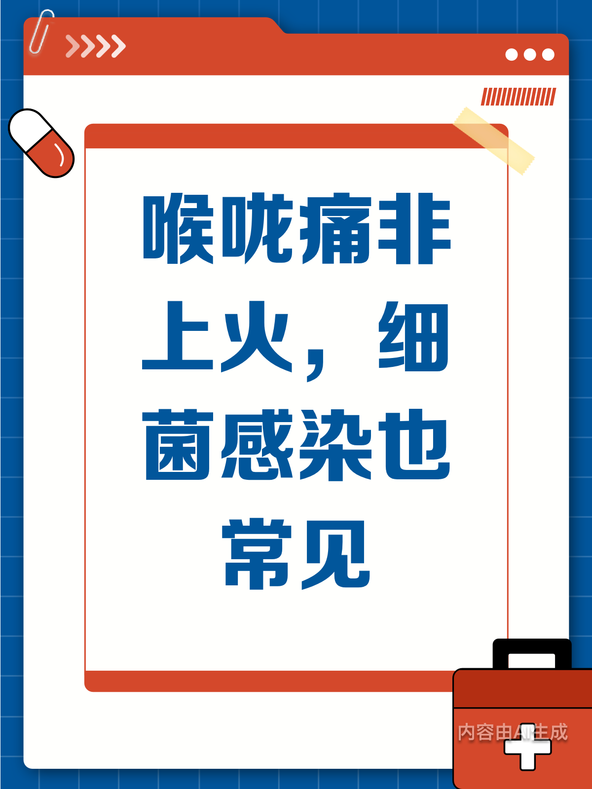 喉咙痛就是上火?其实细菌感染也很常见!